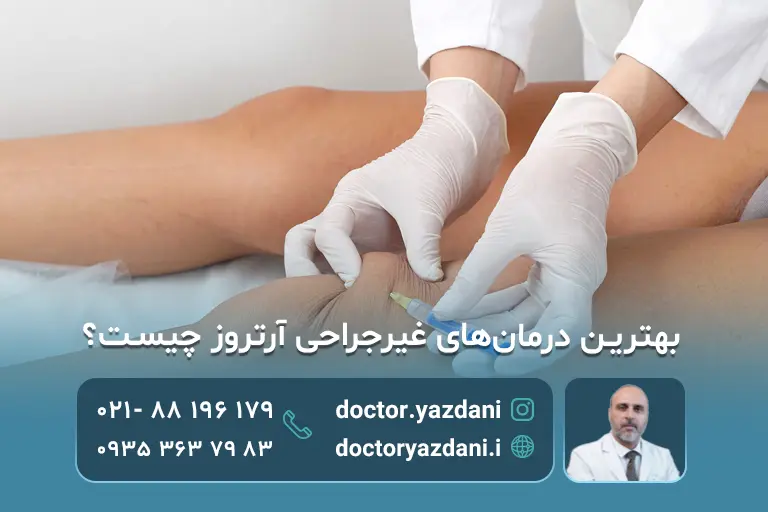 بهترین شیوه درمان آرتروز زانو بدون جراحی(شاخص)